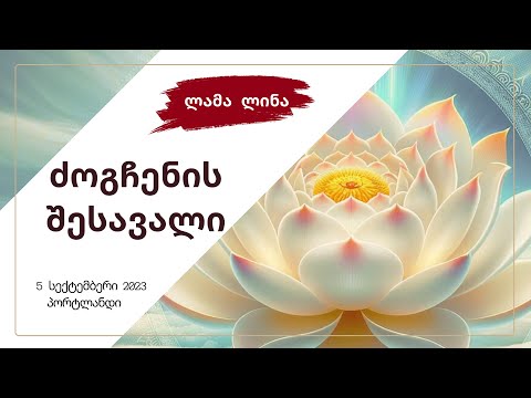 ძოგჩენის შესავალი: როგორ დავიწყოთ პრაქტიკა?