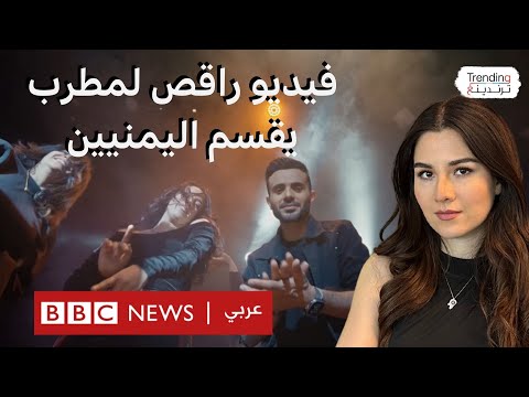 فيديو | مطرب يقسم اليمنيين بأغنيته "غني معانا".. ما القصة؟