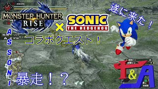 【実況】ASSONIテンション爆発⁉　モンハンライズ×ソニックコラボクエストpart１