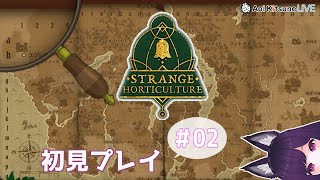 #02【Strange Horticulture】幻想植物店で謎解き初見プレイ！