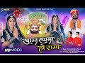 Khamma Khamma Ho Rama | Ramdevji New Song 2023 | Rekha Parmar, Viru Nehad | Rajasthani New Bhajan
