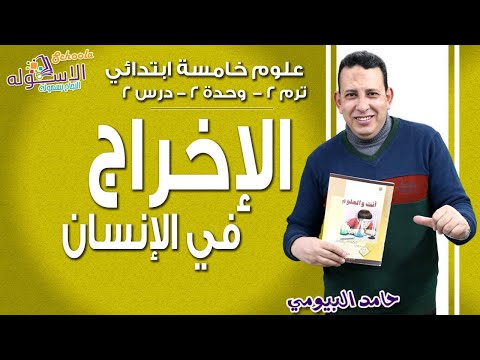 علوم خامسة ابتدائي 2019 |الإخراج في الإنسان | تيرم2 - وح2 - در2 | الاسكوله