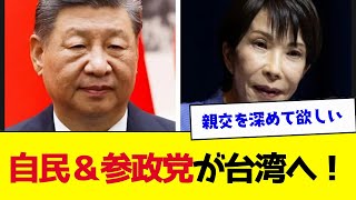 【朗報】自民党と参政党の台湾訪問に中国激怒wwwww【ゆっくり解説】