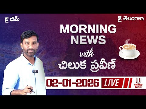 🔴LIVE : Morning News With Chiluka Praveen | 02-01-2026 | U News |