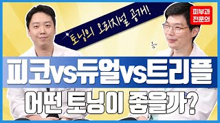 토닝종류 많아도 너~무 많아서 고민이셨죠? 피코, 듀얼, 콰트로, 일반토닝의 효과와 차이! 오늘 알려드립니다! best of best 토닝 레이저 시술은 덤!