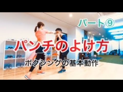 ボクシングのディフェンスの基本！【よけ方】ダッキング＆ウィービングについて動画解説しています！