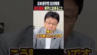 【日本保守党 北村晴男】保守陣営にできること【公明党 連立離脱】