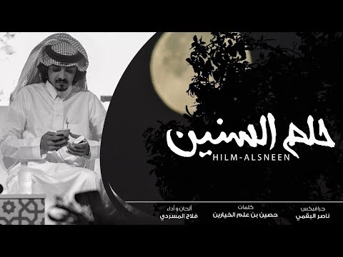 حلم السنين i حصين بن علم الخيارين i ألحان و أداء فلاح المسردي