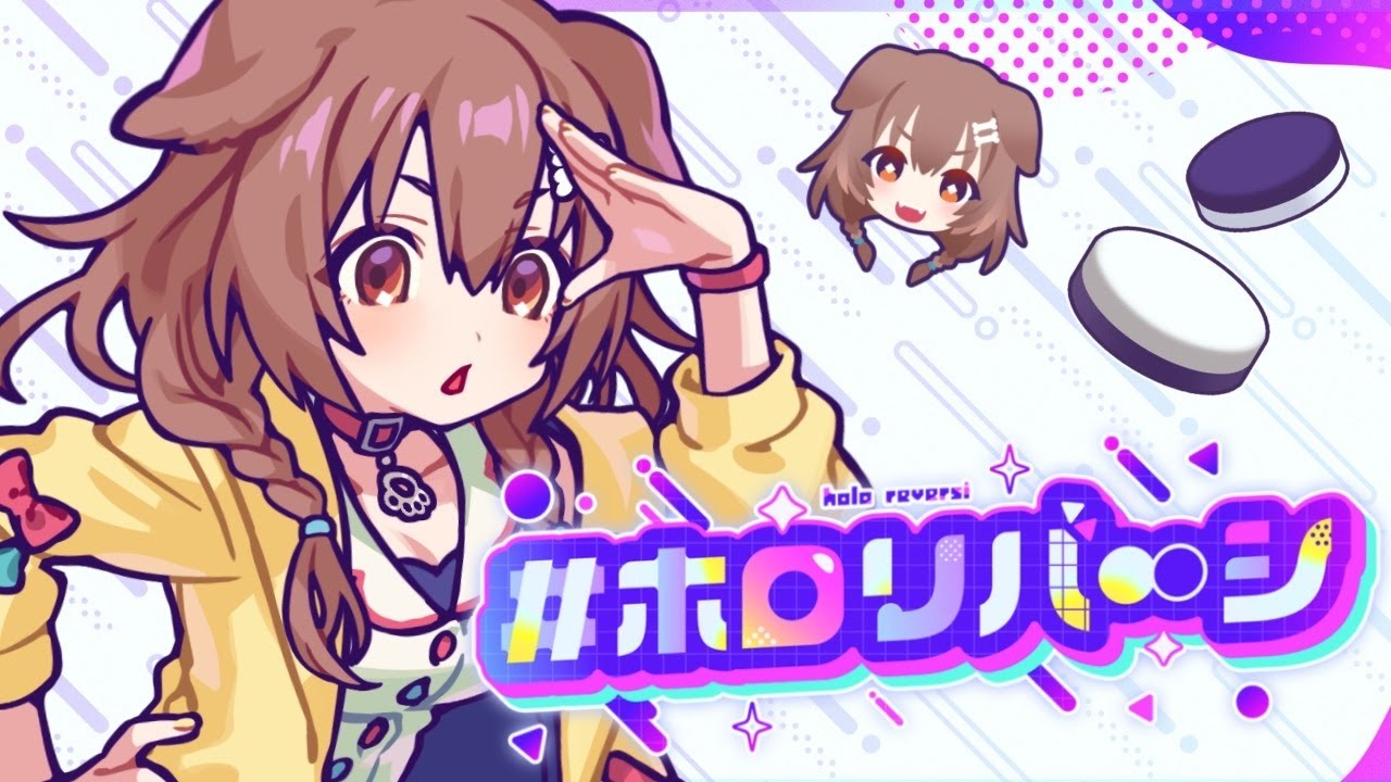 【ホロリバーシ】本日発売!!ホロライブのリバーシゲーム!?【戌神ころね】