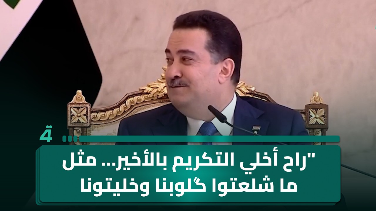 فيديو | السوداني: "راح أخلي التكريم بالأخير… مثل ما شلعتوا گلوبنا وخليتونا بالملحق"