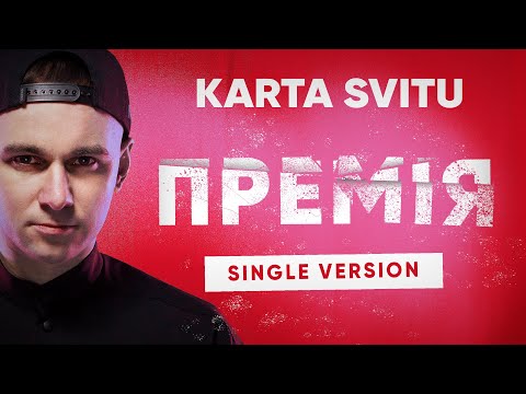 Karta Svitu — Премія ?