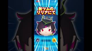 【シャドウ】新ツムのリリアで変化するコウモリ、見覚えないですか【黒体黄目】#ツムツム#新ツム#キンハー