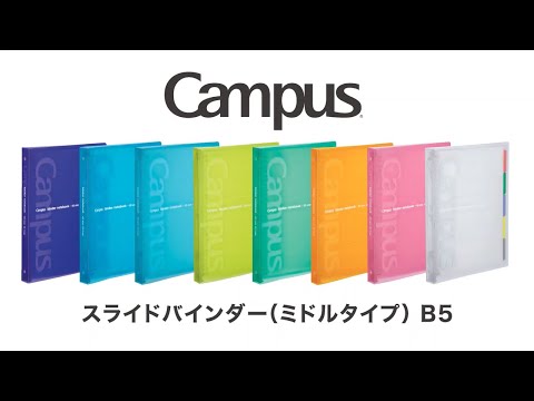 コクヨ キャンパス スライドバインダー_コクヨ
