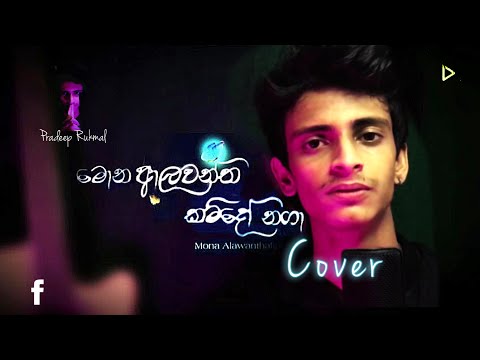 Mona Alawanthakam Do Naga | මොන ආලවන්තකම් දෝ නගා | Cover Song | Pradeep Rukmal