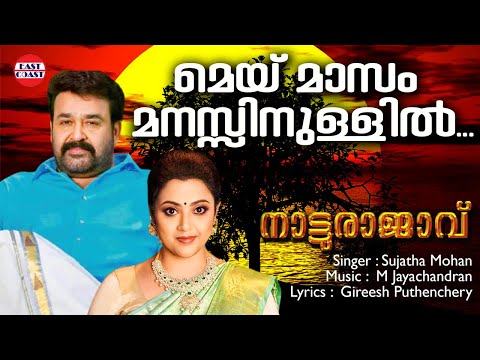 മെയ് മാസം മനസ്സിനുള്ളിൽ | May Masam | Natturajavu | Sujatha Mohan | Mohanlal, Meena | M jayachandran