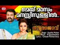 മെയ് മാസം മനസ്സിനുള്ളിൽ May Masam Natturajavu Sujatha Moha
