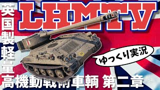 [#ゆっくり実況] 15分間生き延びた英国軽戦車は脅威 [PS5/#WoTコンソール/#LHMTV Part2]