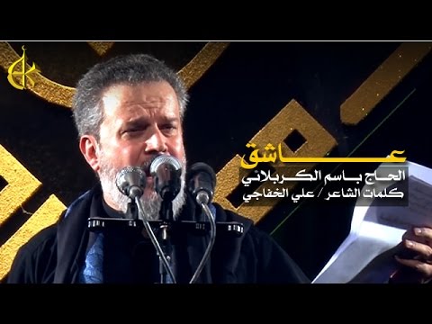 عاشق باسم الكربلائي