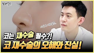 재수술 꼭 필요한가요? 환자들이 많이 묻는 코 재수술 QnA 모음