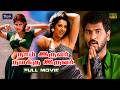 Naam Iruvar Namakku Iruvar Full Movie 1998 Prabhu Deva Meena Tamil Super Hit Movie Comedy
