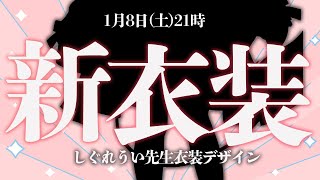 [Vtub] 周防帕特拉 新衣裝