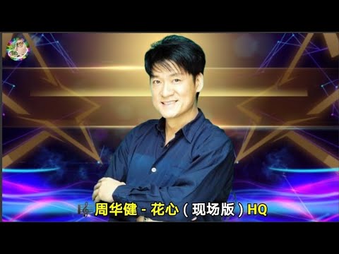 周华健 - 花心 ( 现场版 ) HQ