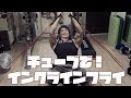 チューブでインクラインフライ！ 本気の！チューブトレーニング第三回