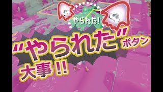 【ガチエリア】A帯をS+の助言で攻略!! /「なぜ"やられた"しないし」【スプラトゥーン2】