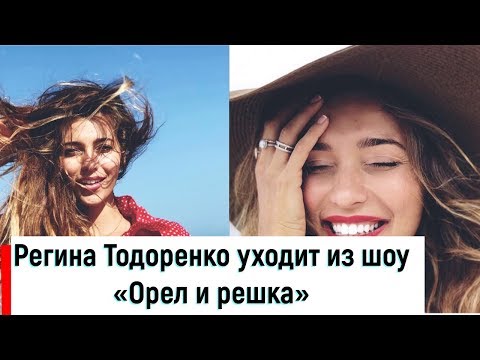 Регина Тодоренко уходит из шоу «Орел и решка»
