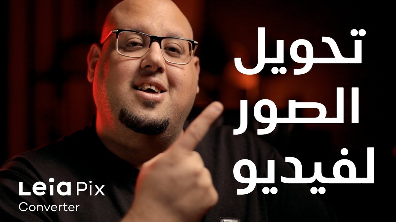 تحويل الصور لفيديو بالذكاء الاصطناعي بسهولة