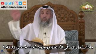 193 - ماذا يفعل المصلي إذا علم بوجود نجاسة على بدنه ؟ - عثمان الخميس