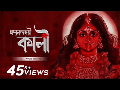 Sadanandamoyee Kali (সদানন্দময়ী কালী) | Mekhla Dasgupta | Devjit Roy | Surinder Devotional