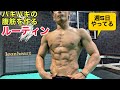 バキバキの腹筋を作るルーティン!