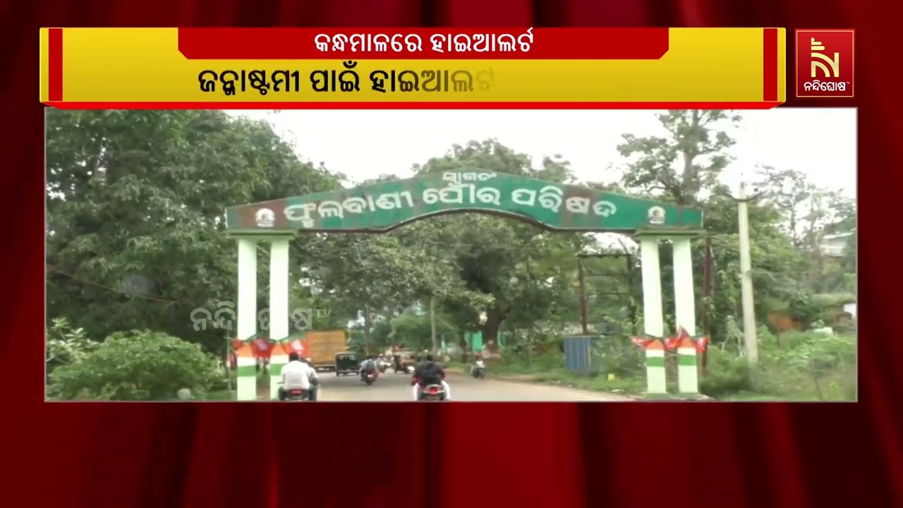 ଜନ୍ମାଷ୍ଟମୀକୁ ନେଇ କନ୍ଧମାଳରେ ହାଇଆଲର୍ଟ ।