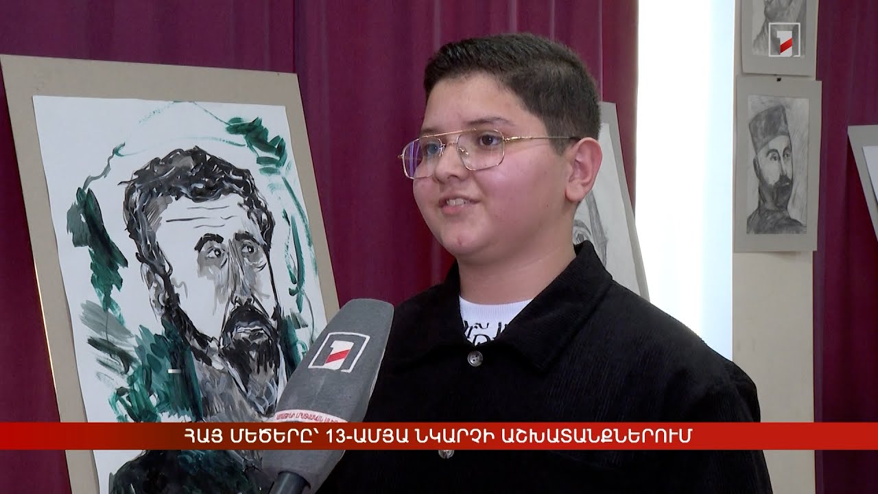 Հայ մեծերը՝ 13-ամյա նկարչի աշխատանքներում
