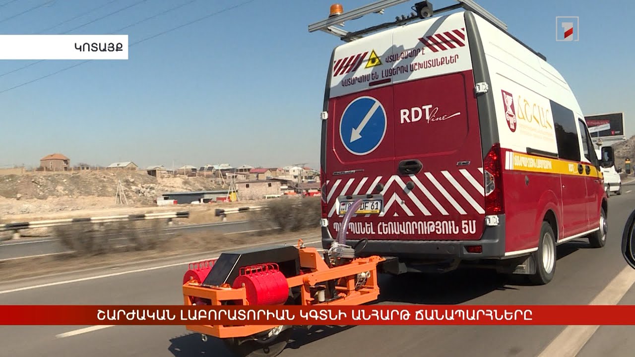 Ճանապարհների մշտադիտարկում՝ չափիչ շարժական լաբորատորիայի միջոցով