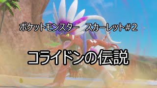 【初代緑以来の復帰】ポケットモンスタースカーレットpart02