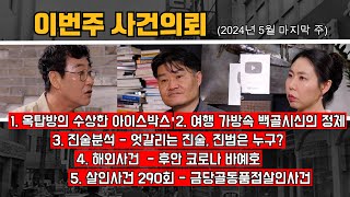 Download lagu 옥탑방 아이스박스 속의 시신 / 합천 여행가방 백골 여성 시신사건 / 강서구 망치살인사건의 진실 / 마테체 살인마, 바예호 / 금당골동품상살인사건 mp3