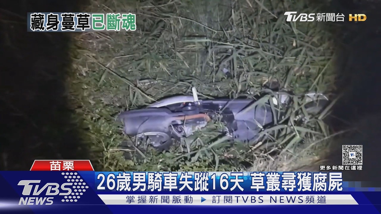26歲男騎車失蹤16天!遺體腐爛藏草叢 監視器還原驚悚瞬間