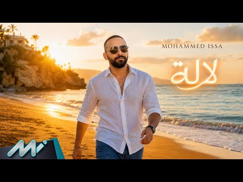 لالة - محمد عيسي
