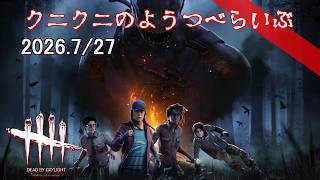 【Dead By Daylight】キラーを諦めない！ デッドバイデイライト　【LIVE】