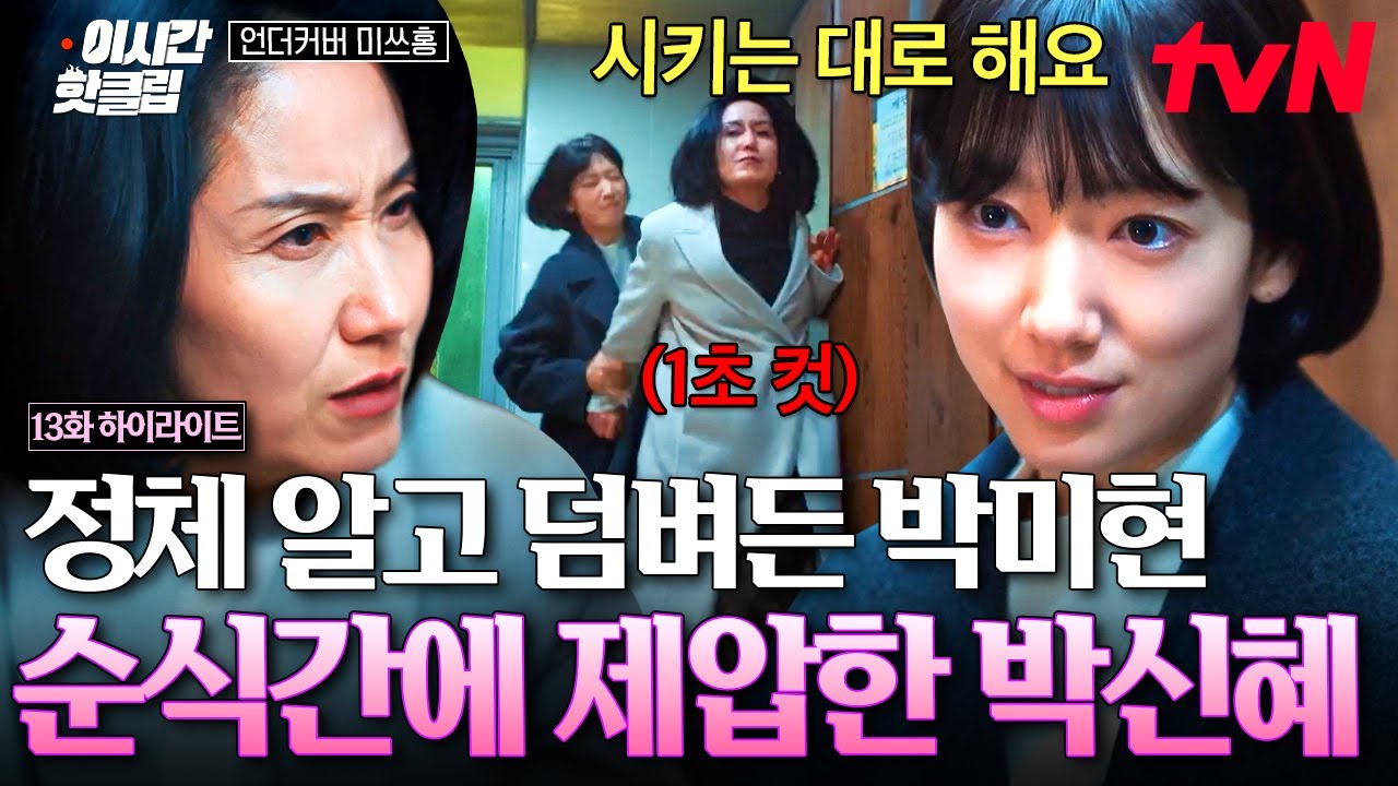 [#언더커버미쓰홍] 감히 그 돈을 건드려⁉️ 박신혜에게 보복하려 찾아왔다가 속수무책으로 제압당한 박?