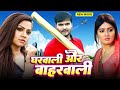 घरवाली और बाहरवाली 2024 Arvind Akela Kallu की इस फिल�