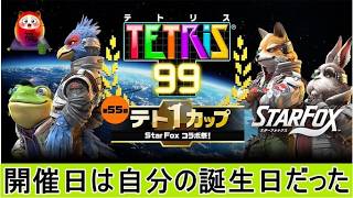 第55回  #テト1カップ「スターフォックス 」 #コラボ祭  #テトリス99 #ゲーム実況 開催日が誕生日でした。