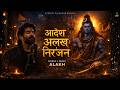 Alakh Niranjan Aadesh (अलख निरंजन) 🔱 Powerful Shiva Chant | 4K Divine 2026