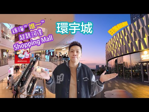 珠海最靚Shopping mall 環宇城 | 珠海美食 I 珠海好去處 I 前山 I 中海環宇城 I 唯一河邊景商場 I 港車北上 I 珠海一日遊