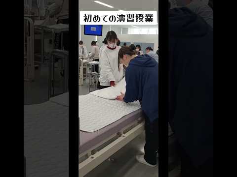 看護学科 1年次生初めての演習授業！#宝塚大学 #看護学部 #演習 #授業 #ベッドメイキング