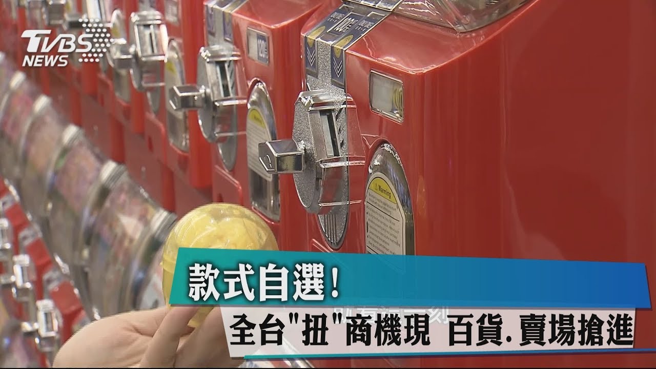 款式自選!全台「扭」商機現 百貨、賣場搶進