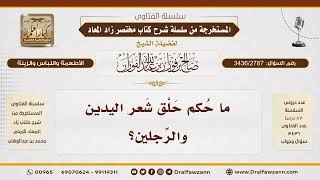 [3436/2787] حكم حلق شعر اليدين والرجلين