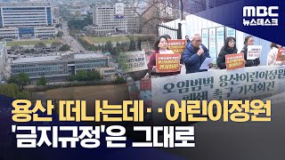 '입틀막' 관람 규정, 대통령실 옮겨도 그대로? (2025.12.28/뉴스데스크/MBC)